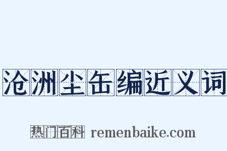 沧洲尘缶编近义词是什么意思的图片